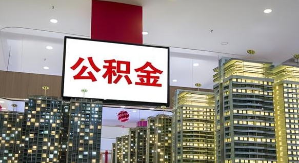 石嘴山公积金离职提出（公积金离职申请提取要多久到账）